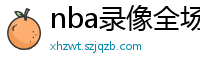 nba录像全场回放高清